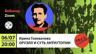 «Оруэлл и суть антиутопии». Вебинар с Ириной Головачевой