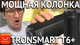 Лучше JBL! Колонка Tronsmart  T6 + c Алиэкспресс