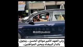 ولي العهد الأمير مولاي الحسن يتجول في شوارع البيضاء