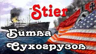 Stir. Battle of bulk carriers.  Битва сухогрузов.