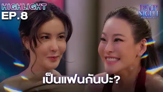 มีคนขอเป็นแฟนกันแล้ว | Highlight - Deep Night The Series - คืนนี้มีแค่เรา