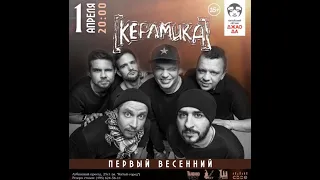 группа КерамикА || концерт в "Джао Да" 1 апреля