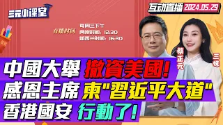 CC字幕 | 瘋狂撤資!中國2024第1季拋533億美國資產! | 柬埔寨"習近平大道"落成!泰國申請入金磚! | 香港基本法23條首抓人!英國出招逮捕"香港間諜"! | 中國星鏈計劃! #三元小课堂