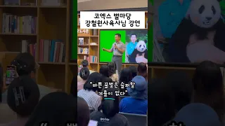 강연 너무 재밌었습니다 #강바오 #강철원사육사님 #animals #cutepanda #shorts