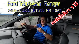 Ford Next-Gen Wildtrak 2.0 Bi-Turbo 4x4 หลังใช้งาน 1 ปี เช็คระยะ 15,000 km