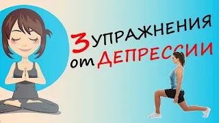 Упражнения Против Депрессии (3 аэробных упражнения)