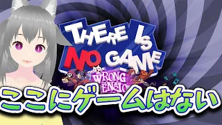 【There Is No Game: Wrong Dimension】謎解きってこんなに難しかったっけ？【狐雲ハイネ/Vtuber】
