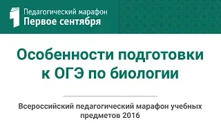 Особенности подготовки к ОГЭ по биологии в 2016 году