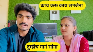 काय करू काय समजेना | तुम्हीच सांगा कॉमेंट करून 💁