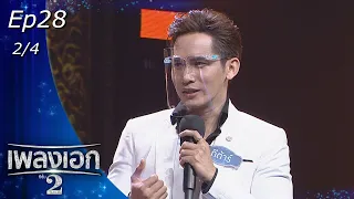 เพลงเอก ซีซั่น 2 | EP.28 | 21 พ.ค. 65 [2/4]