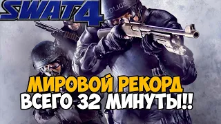 ОН ПРОШЕЛ Swat 4 ЗА 32 МИНУТЫ - Мировой рекорд в Swat 4 - Разбор Спидрана