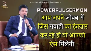 आपको अपनी गवाही इस वचन को पूरा करने से मिलेगी 🙏 Apostle Ankur Narula Vachan @YahowaShalomTv