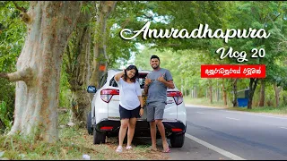 Anuradhapura Vlog 20🌳World She Travel ❤️අනුරාධපුරයේ රවුමක් 🚗