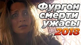 Фильм Фургон смерти 2018 ужасы, триллер