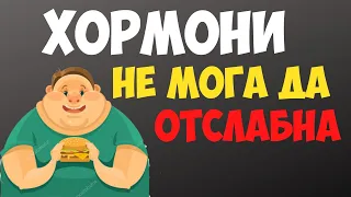 Хормонален Дисбаланс и Отслабване - Мисия невъзможна? / Има ли решение на проблема?