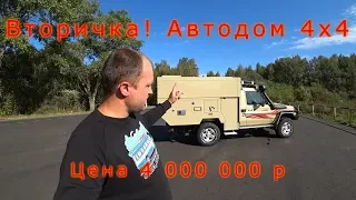 Автодом 4х4 из Toyota Land Cruiser.Таких всего ТРИ штуки в МИРЕ!!!