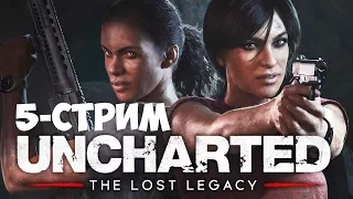 СТРИМ►UNCHARTED THE LOST LEGACY👑[ФИНАЛ с ЕНОТОМ] -5 прохождение обзор русский язык