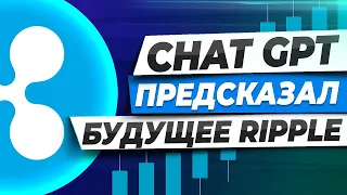 💥ChatGPT ДАЛ ПРОГНОЗ ИСХОДУ RIPPLE XRP💥БИТКОИН БУДЕТ ТОЛЬКО РАСТИ! ETH НИКОГДА НЕ БУДЕТ БУМАГОЙ