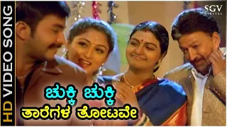 ಚುಕ್ಕಿ ಚುಕ್ಕಿ ತಾರೆಗಳ ತೋಟವೇ - HDವಿಡಿಯೋ ಸಾಂಗ್  - ಡಾ.ವಿಷ್ಣುವರ್ಧನ್, ಭಾನುಪ್ರಿಯ | Chukki Chukki