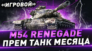 M54 Renegade ● Прем танк месяца