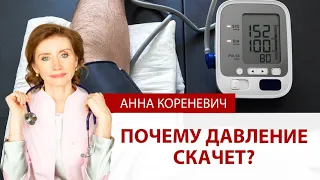 Почему давление скачет?