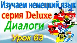 Немецкий язык. Диалоги. Визит врача. Урок 63. Серия Deluxe