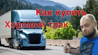 Как купить трак с историей в США