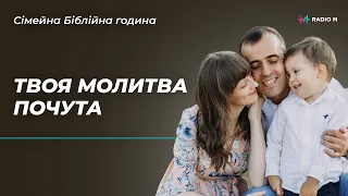 Твоя молитва почута | Сімейна Біблійна година