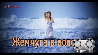 Formatia Curnut (Группа Курнуц) - Жемчуга в волосах (Cover)