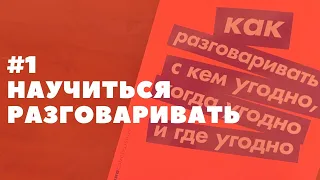 Научиться говорить с кем угодно. Ларри Кинг. Как разговаривать с кем угодно, когда угодно.