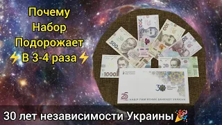 ⚡ Подорожает в 3-4 раза 💥 супер инвестиции 2022 30 лет независимости Украины набор банкнот 2021 🏆