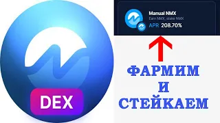 NOMISWAP зарабатываем на Фарминге и Стейкинге по 200% APR nmx токен.