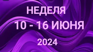 КОЗЕРОГ ♑. НЕЯСНОСТЬ. НЕДЕЛЯ 10-16 ИЮНЯ 2024. Таро прогноз.