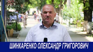 Обращение Шинкаренко Александра Григорьевича