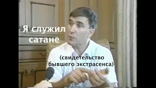 Я служил сатане (свидетельство бывшего экстрасенса) - Вячеслав Бойнецкий