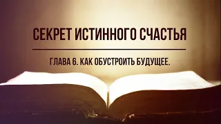 Кинслоу - Секрет истинного счастья. Как обустроить будущее. Глава 6. Аудиокнига, читает Nikosho