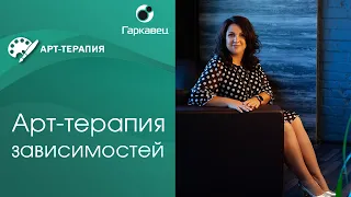 Арт-терапия в работе с зависимостью. Практическая работа, техники. Ольга Гаркавец