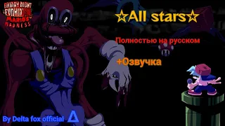 All Stars на русском||Lyrics Rus||Friday night funkin Mario's Madness V2