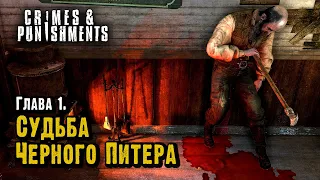 Судьба Черного Питера. Sherlock Holmes: Crimes and Punishments. Глава 1