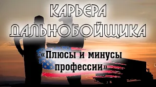 Дальнобой в Америке. Плюсы и минусы профессии. Жизнь дальнобойщика в США: работа, развлечения