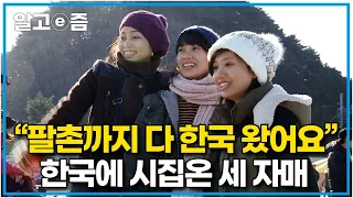 ‘한국인과 사랑에 빠진 베트남 자매들’ 행복 찾아 떠났더니 한국에서 만나게 된 베트남 자매들. 따뜻하게 맞아주는 한국인들의 정에 눈물을 참지 못한 자매들│다문화 사랑│알고e즘