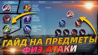 ГАЙД НА ВСЕ ПРЕДМЕТЫ АТАКИ - ОБЗОР ВСЕХ ПРЕДМЕТОВ В MOBILE LEGENDS МОБАЙЛ ЛЕГЕНДС