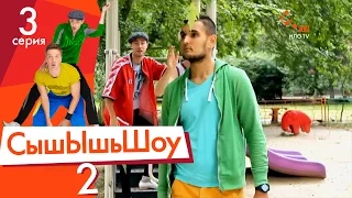 Сышышьшоу 2. Серия 3 | НЛО TV