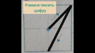 Учимся писать цифру 1.