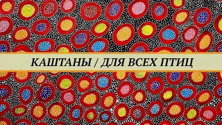 Каштаны для птиц. Цветы, листва, плоды каштанов в рационах попугаев, канареек, амадин, певчих птиц.