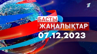 Басты жаңалықтар 07.12.2023