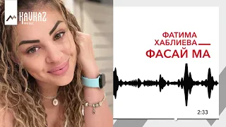 Фатима Хаблиева - Фасай ма | KAVKAZ MUSIC