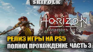 ПОЛНОЕ ПРОХОЖДЕНИЕ МАКСИМАЛЬНАЯ СЛОЖНОСТЬ ЧАСТЬ 3 [PS5] ► HORIZON FORBIDDEN WEST