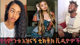 🛑TIK TOK Ethiopian Funny videos & vine videos compilation #3