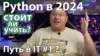 Python в 2024: стоит ли учить?  Путь в IT #1 ?